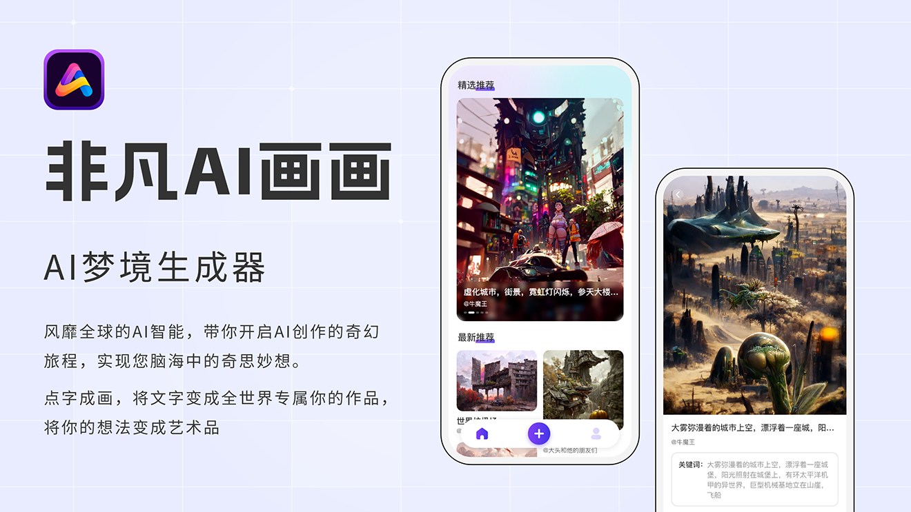 非凡 AI 画画产品界面