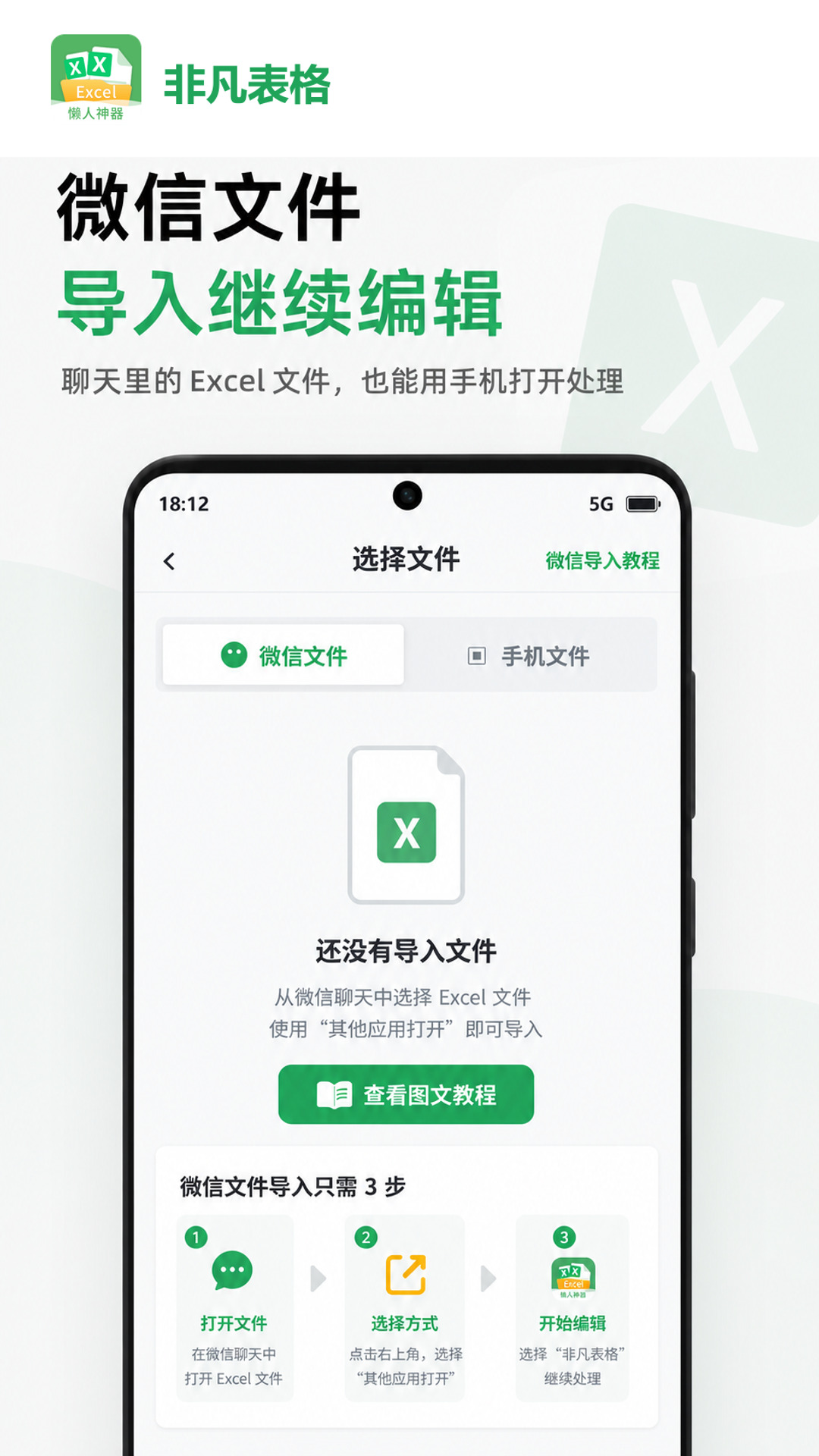 非凡表格从微信导入 Excel 文件继续编辑