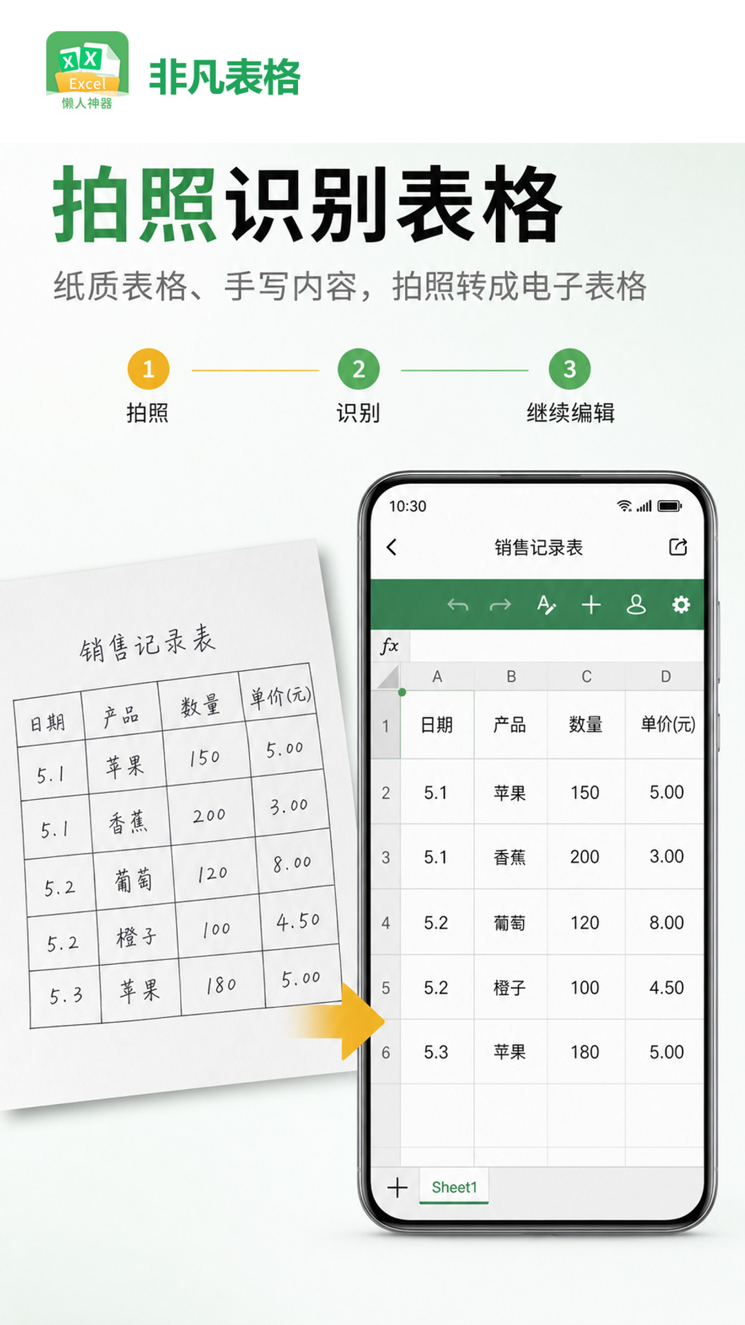 非凡表格拍照识别纸质和手写表格
