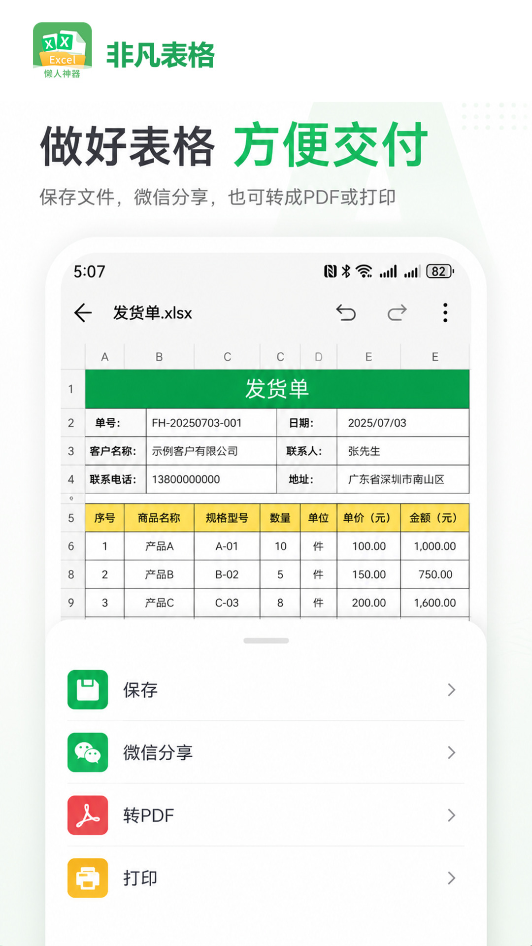 非凡表格保存、微信分享、转 PDF 和打印功能